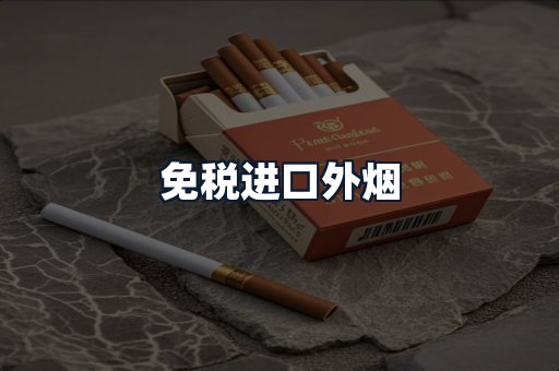 免税进口外烟