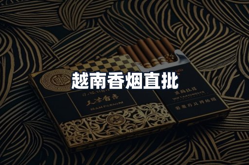 越南香烟直批